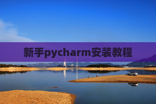 新手pycharm安装教程